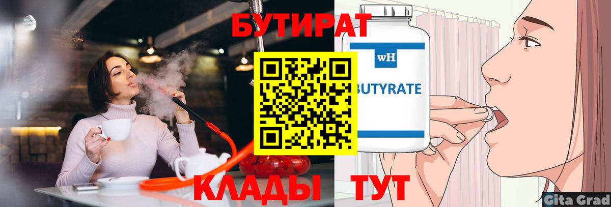 БУТИРАТ  Вход с VPN  Воркута  Бутират BDO 