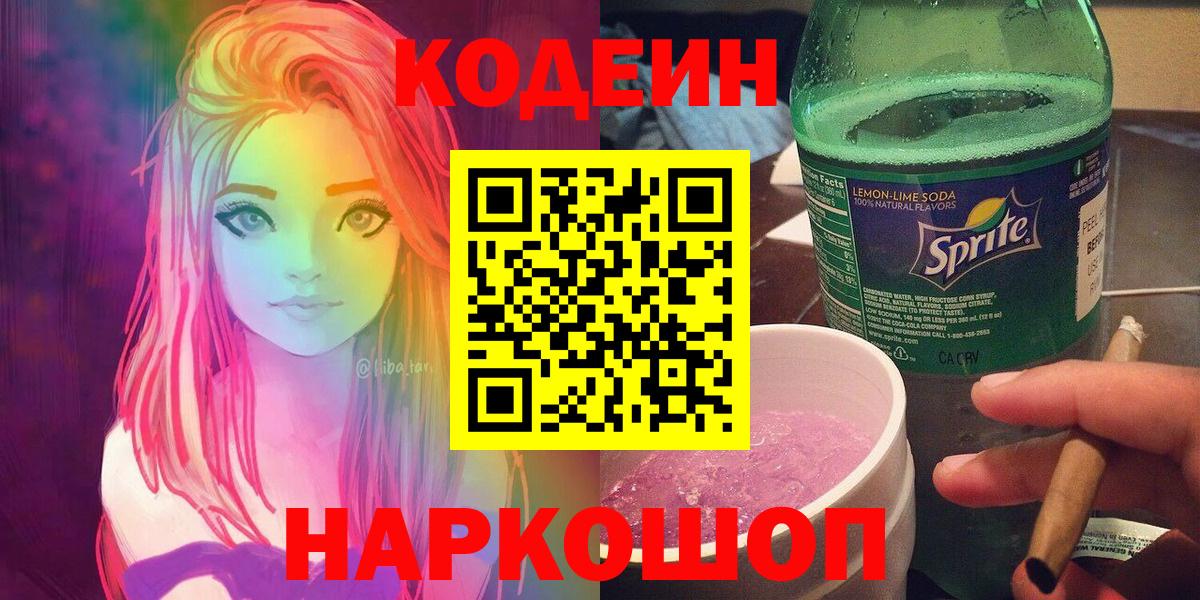 Воркута  Кодеиновый сироп Lean Purple Drank  Вход с VPN  Codein напиток Lean (лин) 
